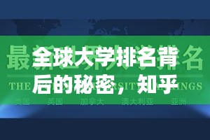 全球大學排名背后的秘密，知乎洞察揭秘真相！