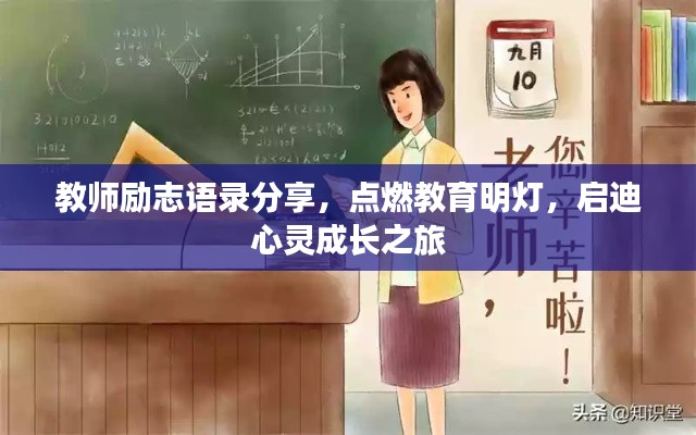 教師勵志語錄分享，點(diǎn)燃教育明燈，啟迪心靈成長之旅