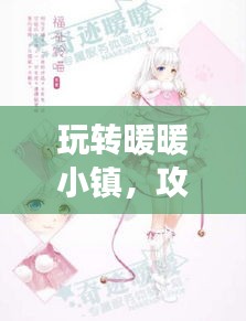 玩轉(zhuǎn)暖暖小鎮(zhèn)，攻略、技巧一網(wǎng)打盡，百度助力暢游無憂！