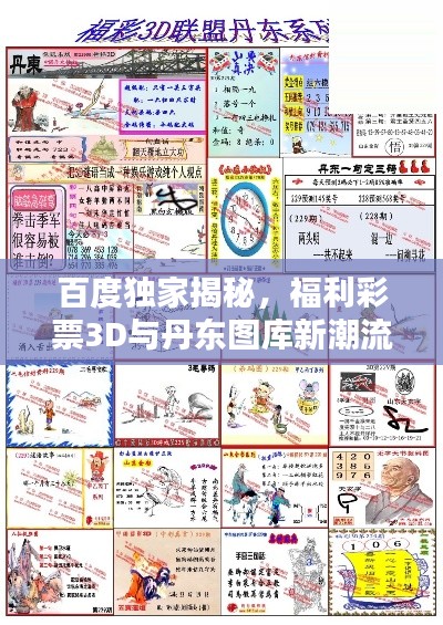 百度獨(dú)家揭秘，福利彩票3D與丹東圖庫新潮流探索