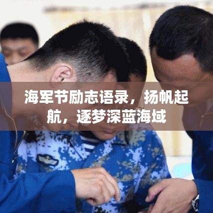 海軍節(jié)勵(lì)志語(yǔ)錄，揚(yáng)帆起航，逐夢(mèng)深藍(lán)海域