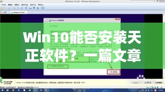 Win10能否安裝天正軟件？一篇文章為您解答疑惑！