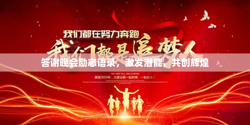 答謝晚會(huì)勵(lì)志語錄，激發(fā)潛能，共創(chuàng)輝煌