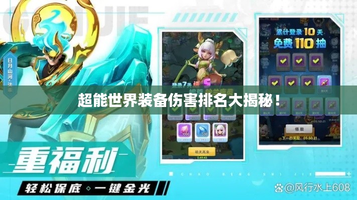 超能世界裝備傷害排名大揭秘！