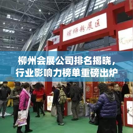 柳州會(huì)展公司排名揭曉，行業(yè)影響力榜單重磅出爐！
