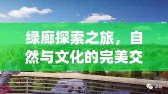 綠廊探索之旅，自然與文化的完美交融攻略