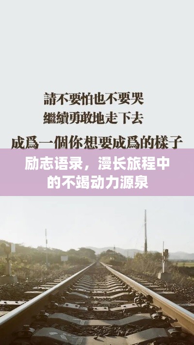 勵(lì)志語(yǔ)錄，漫長(zhǎng)旅程中的不竭動(dòng)力源泉