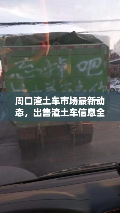周口渣土車市場最新動態(tài)，出售渣土車信息全面解析