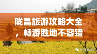 隴昌旅游攻略大全，暢游勝地不容錯過（最新）