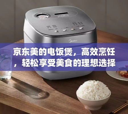 京東美的電飯煲，高效烹飪，輕松享受美食的理想選擇