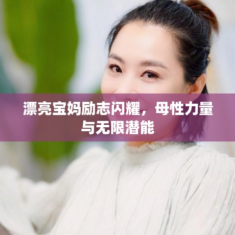 漂亮寶媽勵志閃耀，母性力量與無限潛能