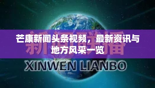 芒康新聞頭條視頻，最新資訊與地方風(fēng)采一覽