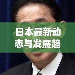 日本最新動(dòng)態(tài)與發(fā)展趨勢(shì)聚焦報(bào)道，東亞新聞?lì)^條速遞