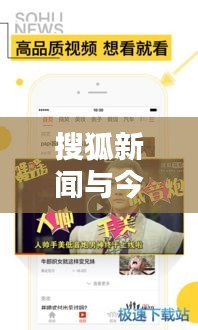 搜狐新聞與今日頭條，新聞資訊界的兩大霸主