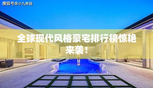 全球現(xiàn)代風(fēng)格豪宅排行榜驚艷來(lái)襲！