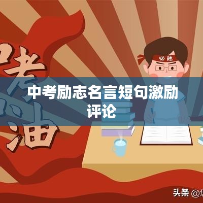 中考勵(lì)志名言短句激勵(lì)評(píng)論