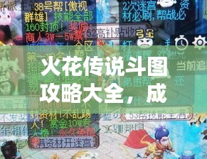 火花傳說斗圖攻略大全，成為頂尖玩家的必備指南