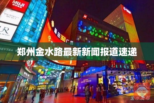 鄭州金水路最新新聞報(bào)道速遞