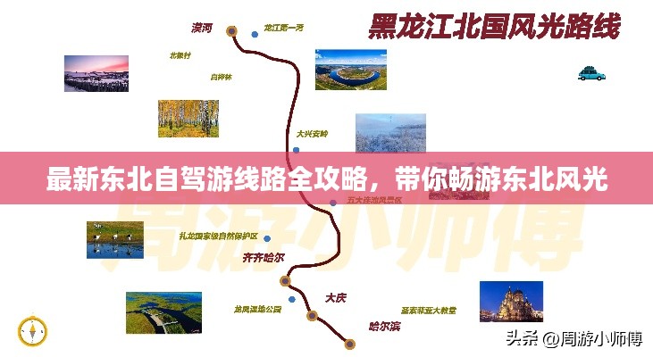 最新東北自駕游線路全攻略，帶你暢游東北風(fēng)光
