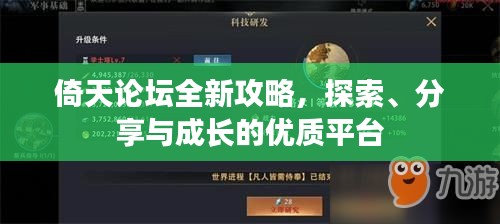 倚天論壇全新攻略，探索、分享與成長(zhǎng)的優(yōu)質(zhì)平臺(tái)
