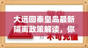 大遠(yuǎn)回秦皇島最新隔離政策解讀，你需要知道的事！