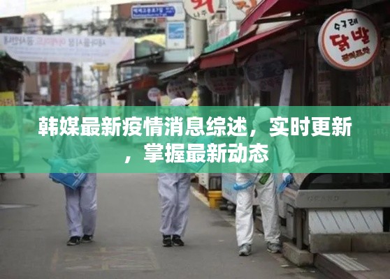韓媒最新疫情消息綜述，實時更新，掌握最新動態(tài)