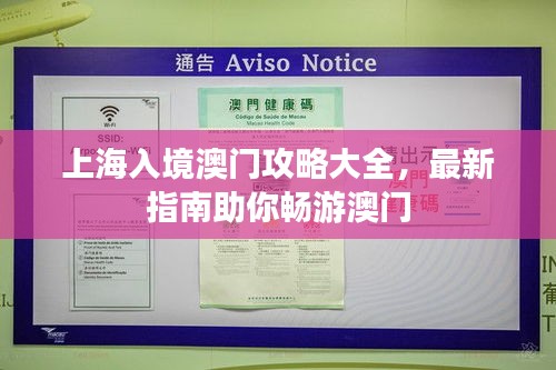 上海入境澳門攻略大全，最新指南助你暢游澳門
