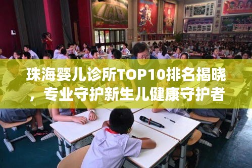 珠海嬰兒診所TOP10排名揭曉，專業(yè)守護(hù)新生兒健康守護(hù)者