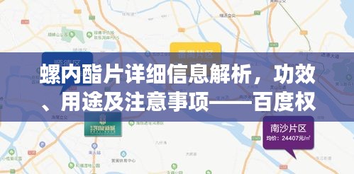 螺內(nèi)酯片詳細(xì)信息解析，功效、用途及注意事項(xiàng)——百度權(quán)威介紹