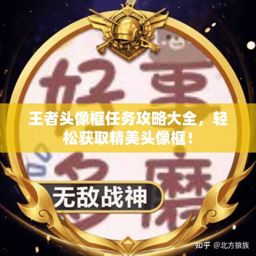 王者頭像框任務(wù)攻略大全，輕松獲取精美頭像框！