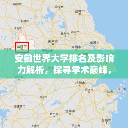 安徽世界大學(xué)排名及影響力解析，探尋學(xué)術(shù)巔峰，揭秘影響力之源！
