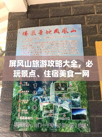 屏風(fēng)山旅游攻略大全，必玩景點(diǎn)、住宿美食一網(wǎng)打盡！