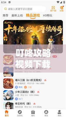 叮咚攻略視頻下載，核心信息掌握，資源輕松獲取