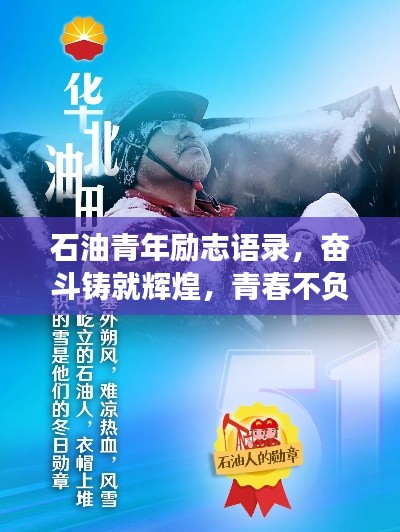 石油青年勵(lì)志語錄，奮斗鑄就輝煌，青春不負(fù)油夢(mèng)