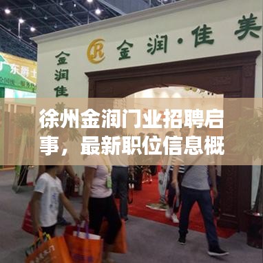 徐州金潤門業(yè)招聘啟事，最新職位信息概覽