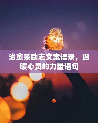 治愈系勵志文案語錄，溫暖心靈的力量語句