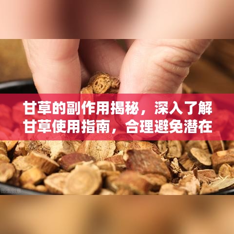 甘草的副作用揭秘，深入了解甘草使用指南，合理避免潛在風險！