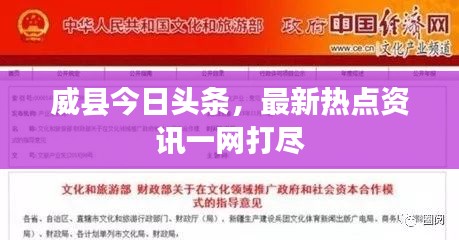 威縣今日頭條，最新熱點資訊一網(wǎng)打盡