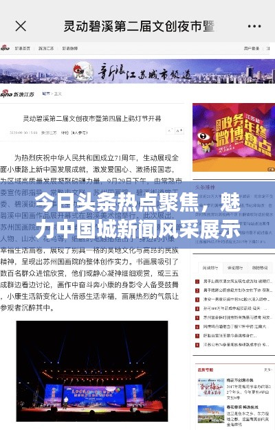 今日頭條熱點聚焦，魅力中國城新聞風(fēng)采展示