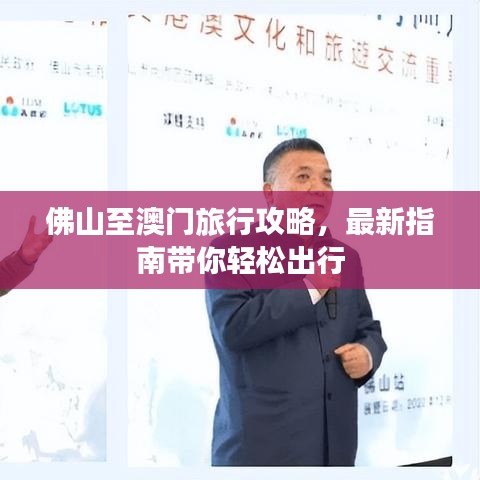 佛山至澳門旅行攻略，最新指南帶你輕松出行