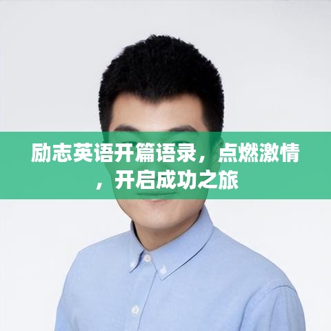 勵(lì)志英語開篇語錄，點(diǎn)燃激情，開啟成功之旅