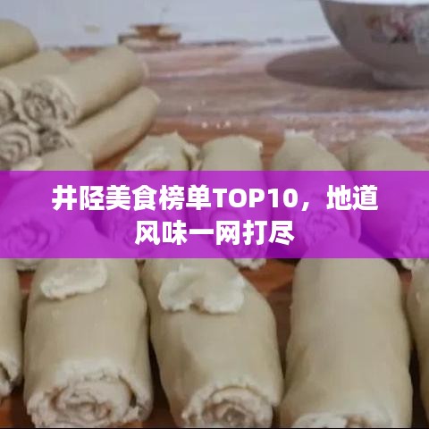 井陘美食榜單TOP10，地道風味一網(wǎng)打盡