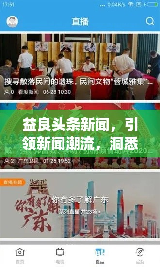 益良頭條新聞，引領(lǐng)新聞潮流，洞悉時代變遷
