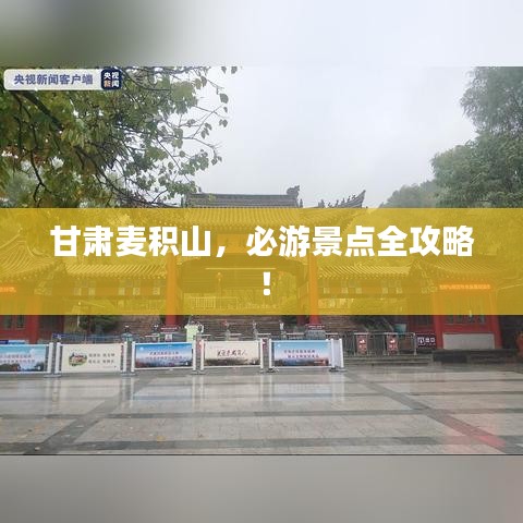 甘肅麥積山，必游景點(diǎn)全攻略！