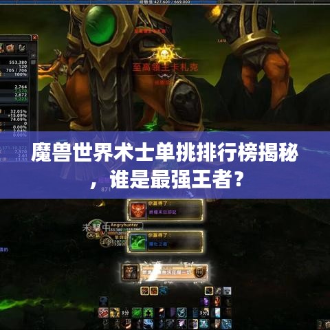 魔獸世界術(shù)士單挑排行榜揭秘，誰是最強(qiáng)王者？