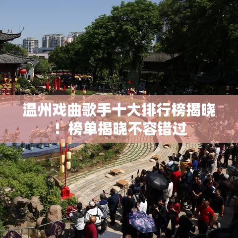 溫州戲曲歌手十大排行榜揭曉！榜單揭曉不容錯(cuò)過(guò)