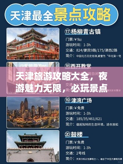 天津旅游攻略大全，夜游魅力無限，必玩景點(diǎn)一網(wǎng)打盡！