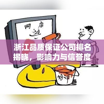 浙江品質(zhì)保證公司排名揭曉，影響力與信譽(yù)度一覽