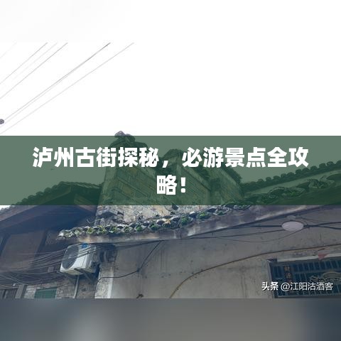 瀘州古街探秘，必游景點(diǎn)全攻略！