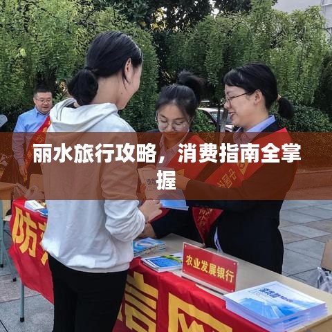 麗水旅行攻略，消費指南全掌握